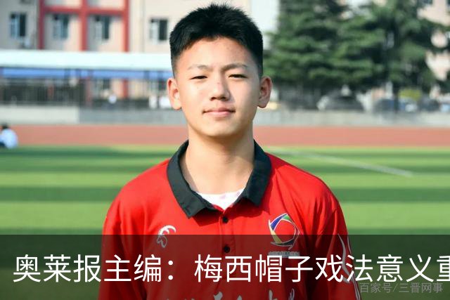 奥莱报主编：梅西帽子戏法意义重大 希望阿根廷在淘汰赛对乌拉圭