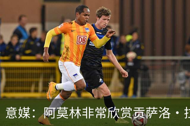 意媒：阿莫林非常欣赏贡萨洛·拉莫斯，但米兰也会考虑其他候选